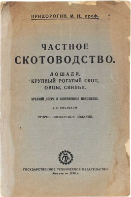 Придорогин М.И. Частное скотоводство. Лошади, крупный рогатый скот, овцы, свиньи. Краткий очерк и современное положение. 2-е посмерт. изд. М.: Гостехиздат, 1926.